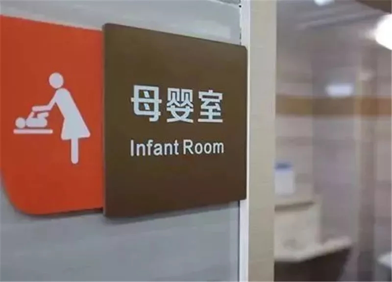 华立饰板携手深圳地铁打造温馨母婴室，让母爱空间更多一点